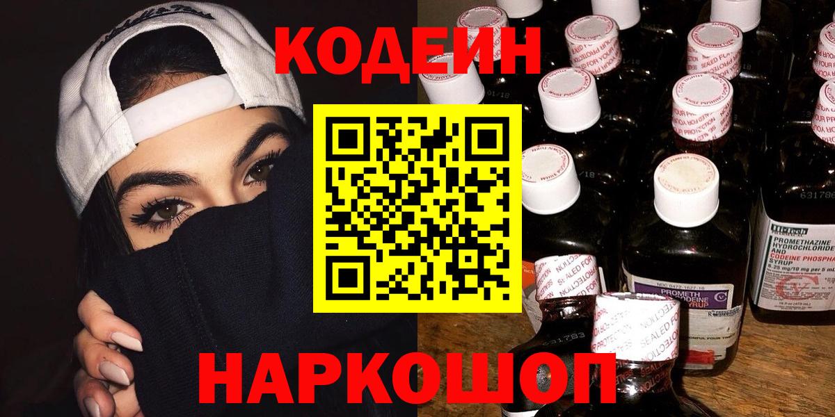 Кодеиновый сироп Lean Purple Drank  Вход с VPN  Алексин  Codein Purple Drank 